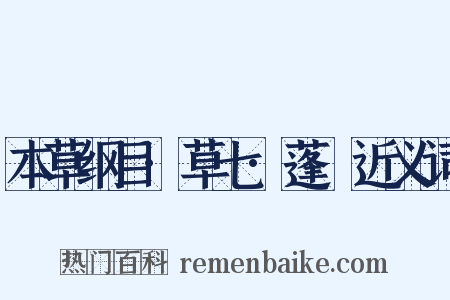 本草纲目·草七·蓬蘽近义词是什么意思的图片